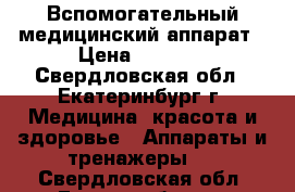 Вспомогательный медицинский аппарат › Цена ­ 6 000 - Свердловская обл., Екатеринбург г. Медицина, красота и здоровье » Аппараты и тренажеры   . Свердловская обл.,Екатеринбург г.